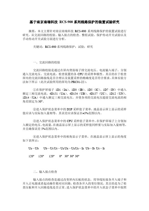 基于南京南瑞科技 RCS-900系列线路保护的装置试验研究