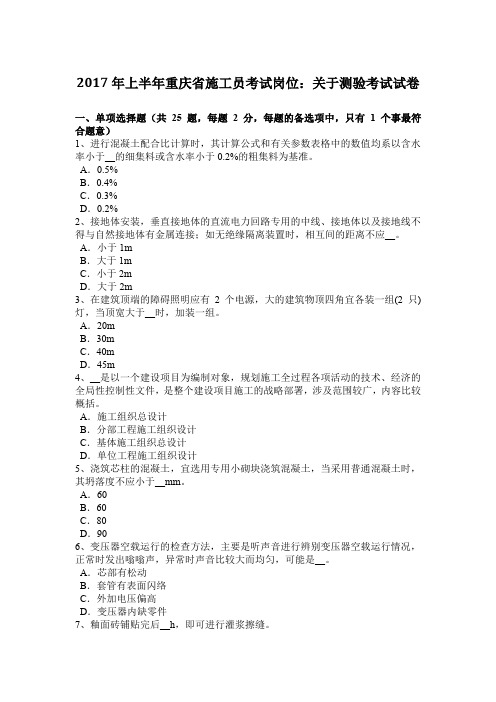 2017年上半年重庆省施工员考试岗位：关于测验考试试卷