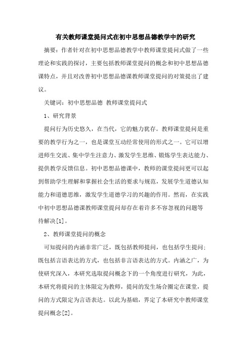 有关教师课堂提问式在初中思想品德教学中研究论文