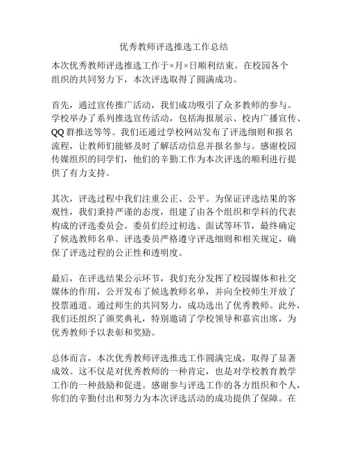 优秀教师评选推选工作总结