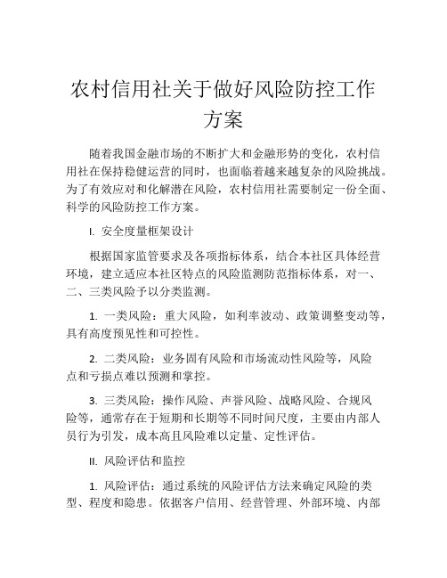 农村信用社关于做好风险防控工作方案