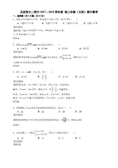 2017-2018北京西城师大二附高三上期中【文】数学真题卷