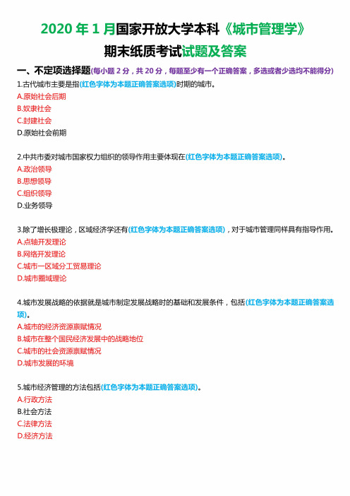 2020年1月国家开放大学本科《城市管理学》期末纸质考试试题及答案