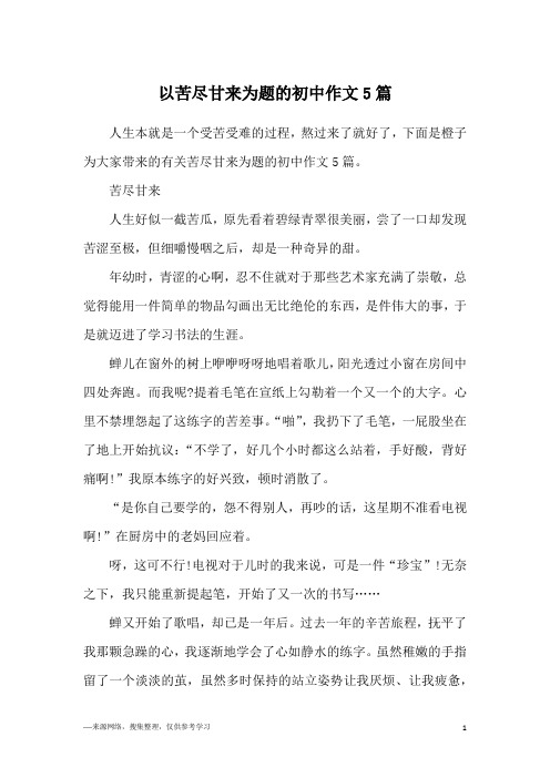 以苦尽甘来为题的初中作文5篇