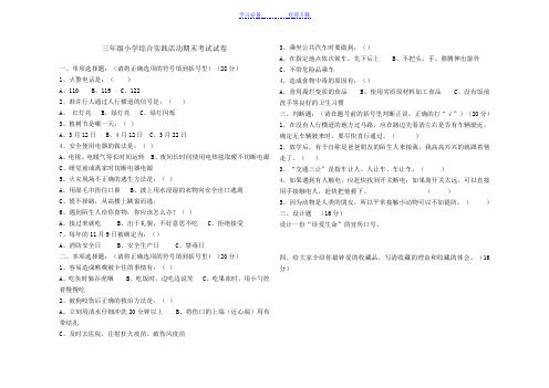 三年级小学综合实践活动期末考试试卷