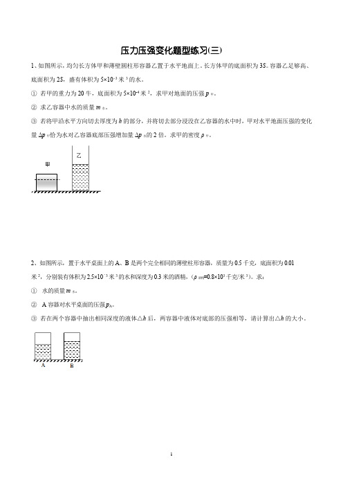 压力压强变化题型练习(三)