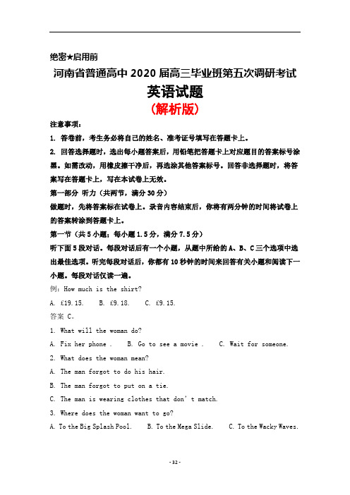 2020届河南省普通高中高三毕业班第五次调研考试英语试题(解析版)