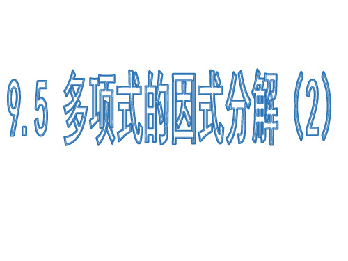 苏科版七年级数学下册课件:9.5多项式的因式分解(2) (共15页)
