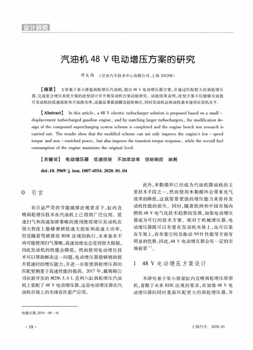 汽油机48 v电动增压方案的研究