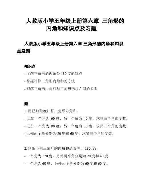 人教版小学五年级上册第六章  三角形的内角和知识点及习题