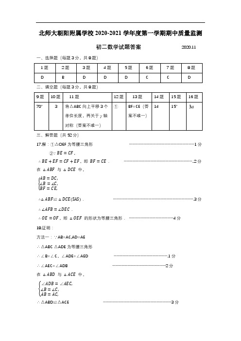 北师大朝阳附属学校2020-2021学年度第一学期期中统练试题八年级数学参考答案