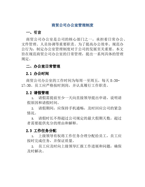 商贸公司办公室管理制度