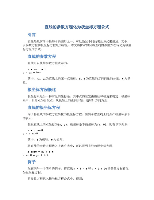 直线的参数方程化为极坐标方程公式