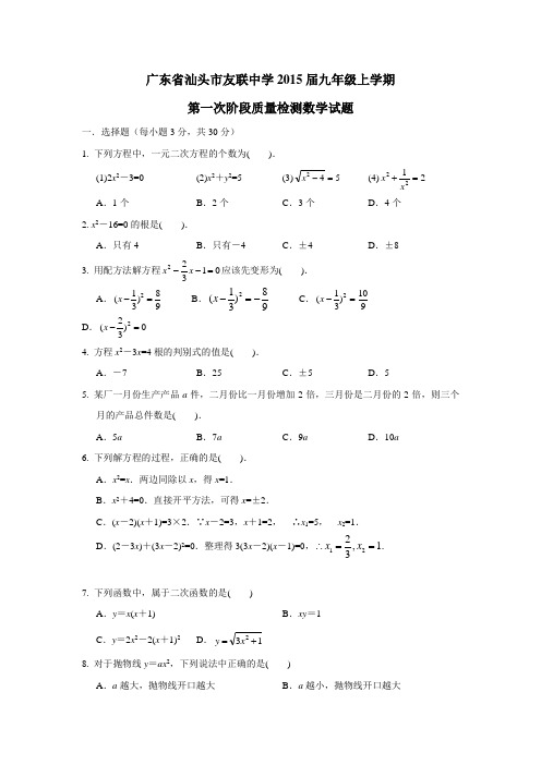广东省汕头市友联中学2015届九年级上学期第一次阶段质量检测数学(附答案)$475883