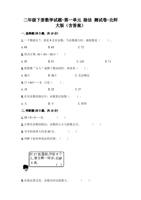 二年级下册数学试题-第一单元 除法 测试卷-北师大版(含答案)