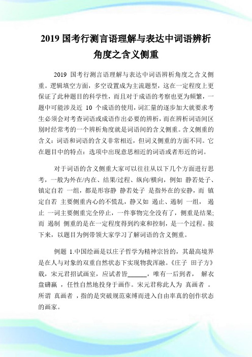 国行测语理解与表达中词语辨析角度之含义侧重.doc