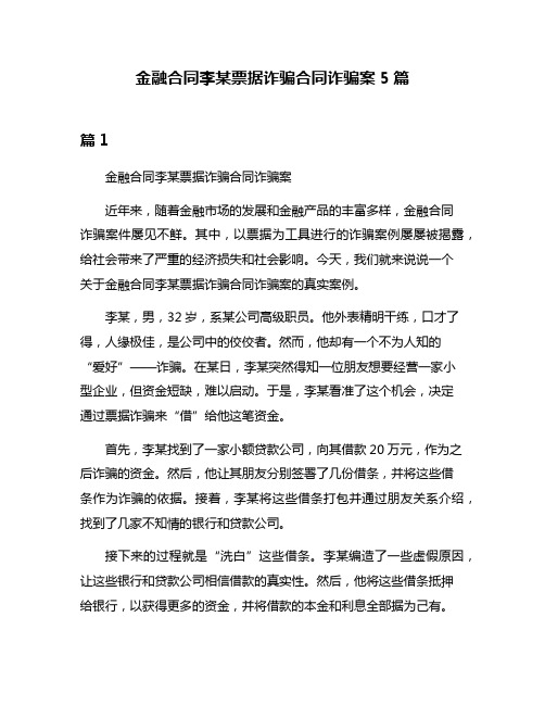 金融合同李某票据诈骗合同诈骗案5篇