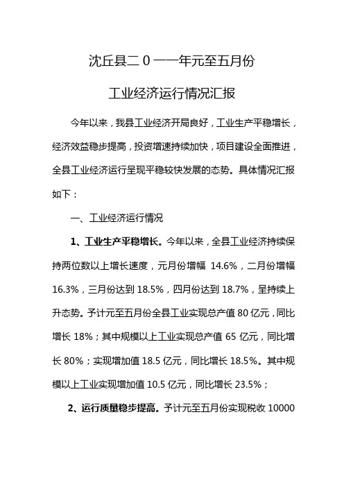 二一一年元至五月份工业经济运行情况汇报