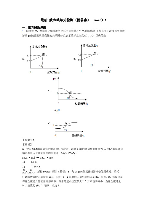 最新 酸和碱单元检测(附答案)(word)1