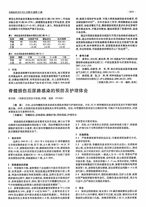 脊髓损伤后尿路感染的预防及护理体会