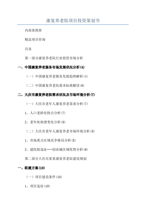 康复养老院项目投资策划书