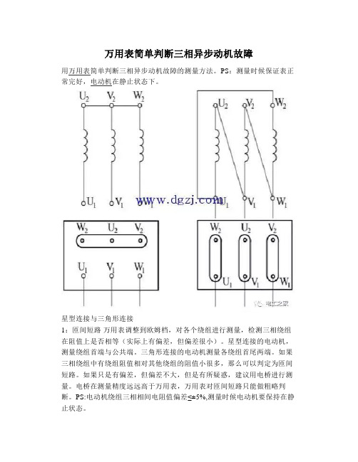 万用表简单判断三相异步动机故障
