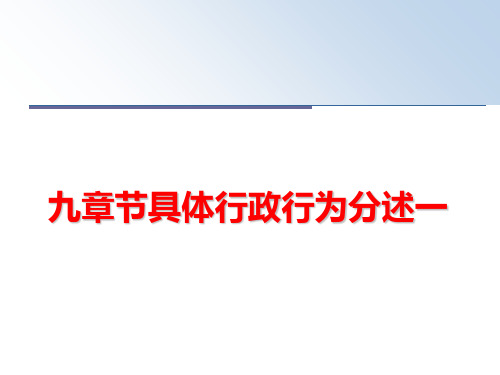 最新九章节具体行政行为分述一