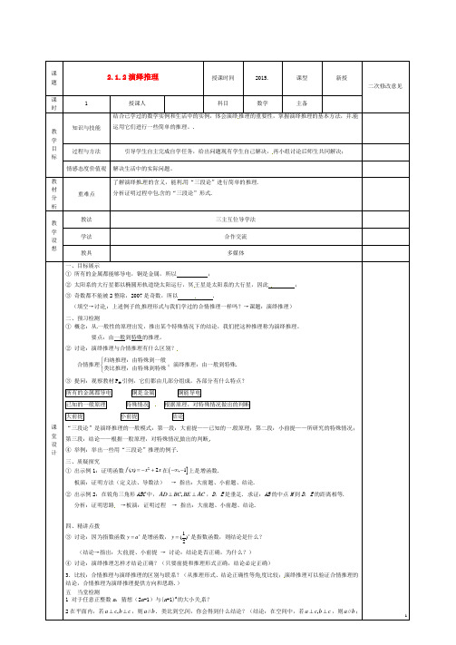 甘肃省宁县第五中学高中数学 2.1.2演绎推理教案 新人