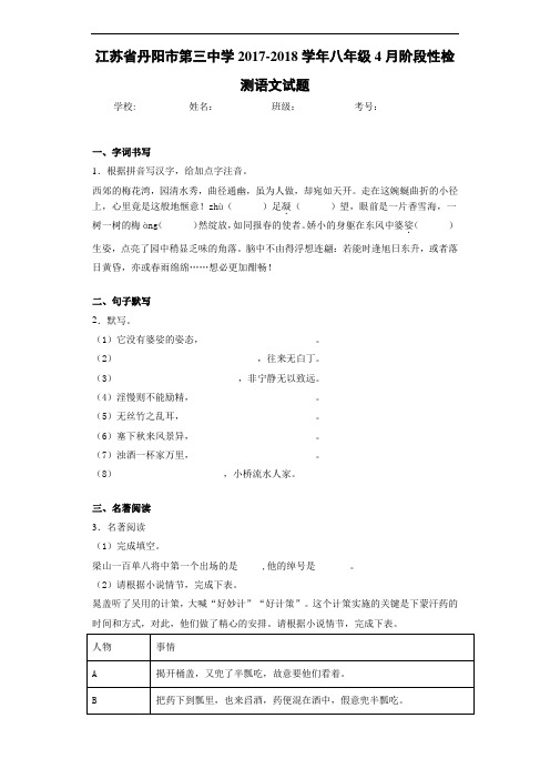 江苏省丹阳市第三中学2017-2018学年八年级4月阶段性检测语文试题