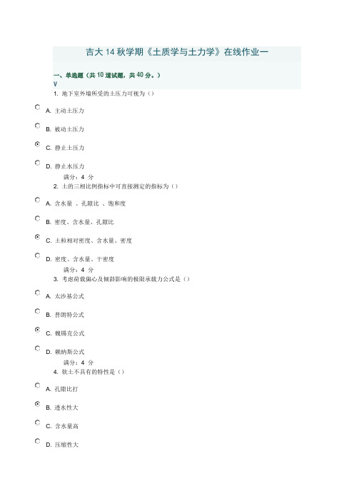 吉大14秋学期《土质学与土力学》在线作业一