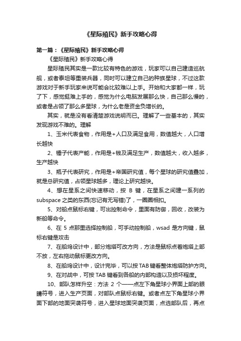 《星际殖民》新手攻略心得