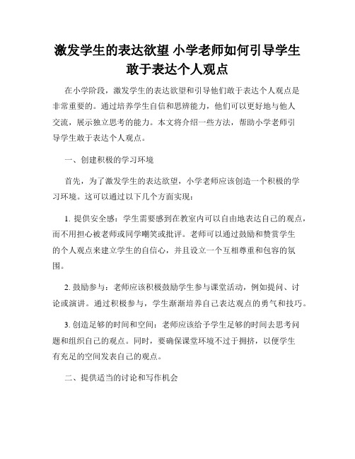 激发学生的表达欲望 小学老师如何引导学生敢于表达个人观点