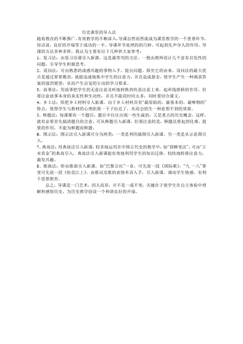 历史课堂导入方法概说