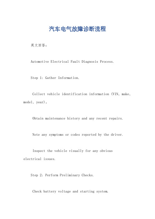 汽车电气故障诊断流程