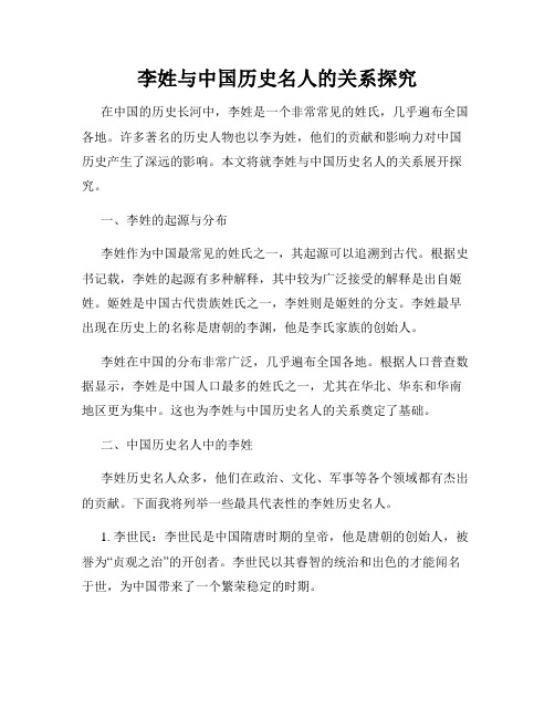 李姓与中国历史名人的关系探究