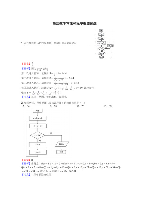 高三数学算法和程序框图试题
