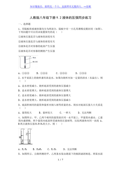 人教版八年级下册9.2液体的压强同步练习