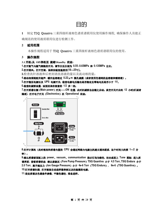 三重四级杆液质联用仪操作手册