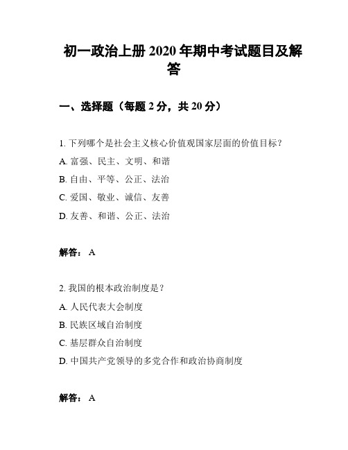 初一政治上册2020年期中考试题目及解答