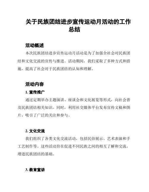 关于民族团结进步宣传运动月活动的工作总结