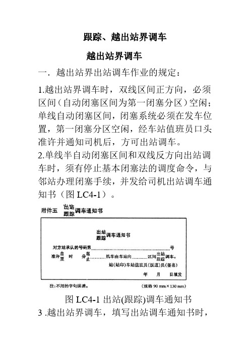 跟踪、越出站界调车