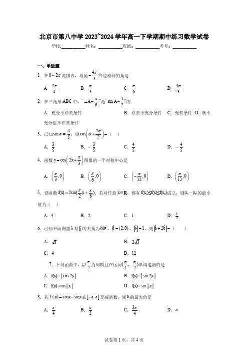 北京市第八中学2023~2024学年高一下学期期中练习数学试卷