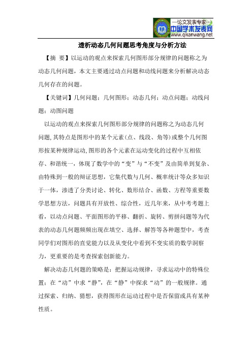 透析动态几何问题思考角度与分析方法