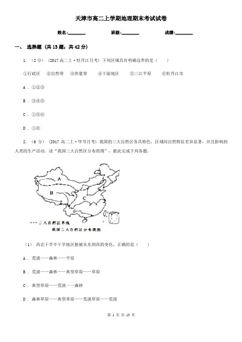 天津市高二上学期地理期末考试试卷