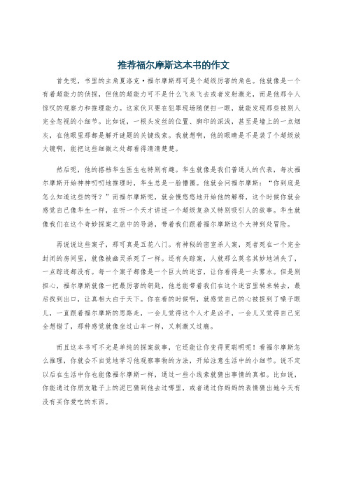 推荐福尔摩斯这本书的作文