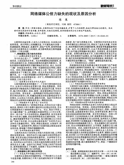 网络媒体公信力缺失的现状及原因分析