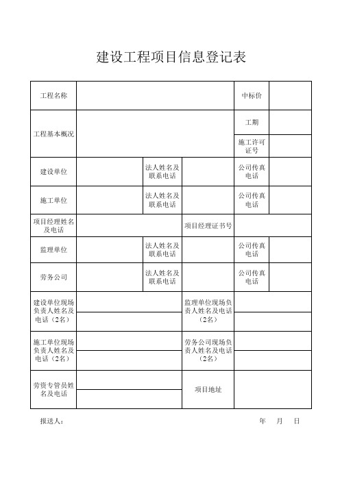 工程基本信息登记表