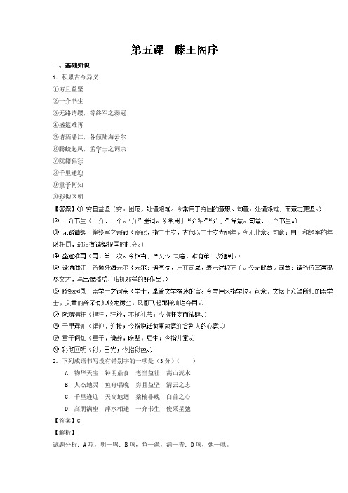 专题05+滕王阁序(练)-高二语文同步精品课堂(基础版)(新人教版必修5)+Word版含解析.doc
