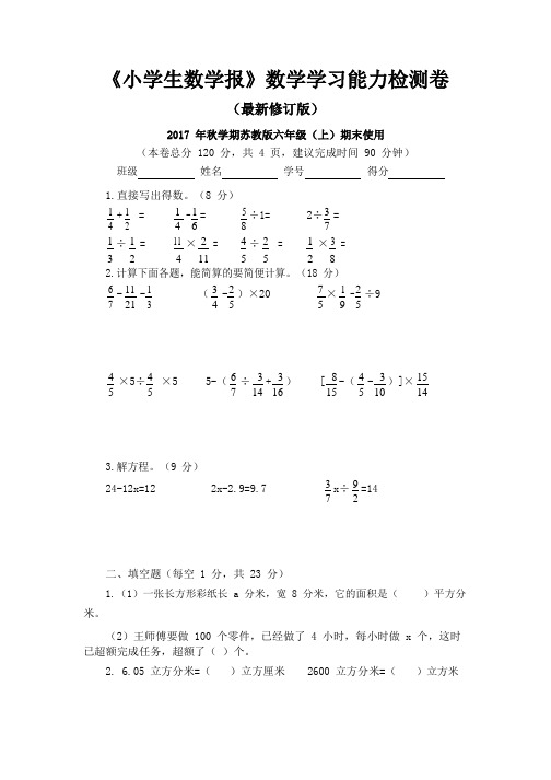 《小学生数学报》苏教版六上学习能力期末检测卷