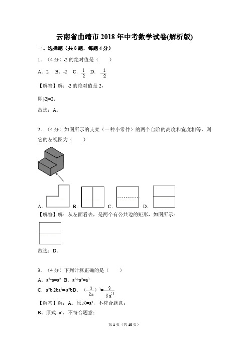 云南省曲靖市2018年中考数学试卷(解析版)(最新整理)